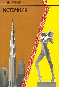 Book cover of 'Fountainhead' by Ayn Rand. Statue of Dominique made by Hovard Rourke